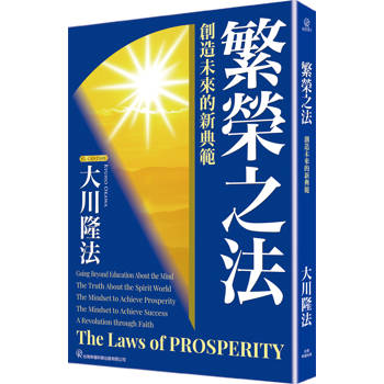 繁榮之法：創造未來的新典範