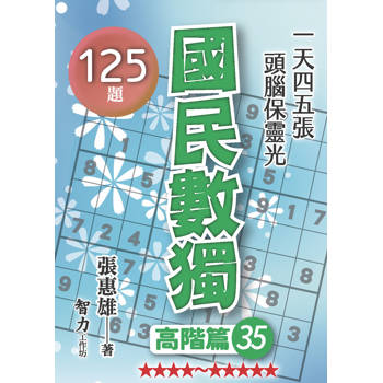 國民數獨(高階篇35)