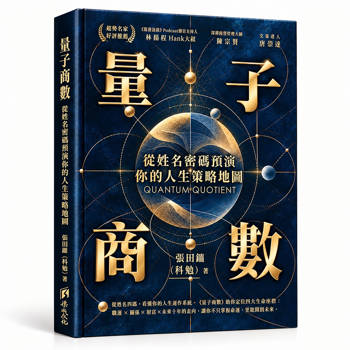 量子商數：從姓名密碼預演你的生涯策略地圖