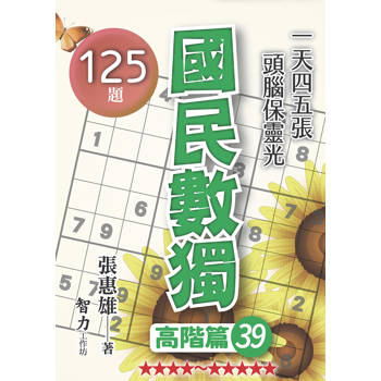 國民數獨(高階篇39)