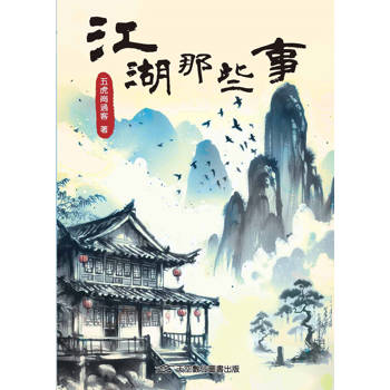 江湖那些事