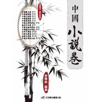 中國小說卷