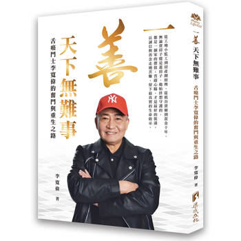 一善天下無難事：舌癌鬥士李寬偉的奮鬥與重生之路