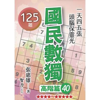 國民數獨(高階篇40)