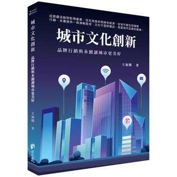 城市文化創新：品牌行銷與永續讓城市更美好