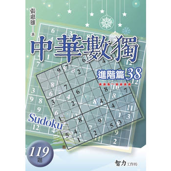 中華數獨(進階篇38)