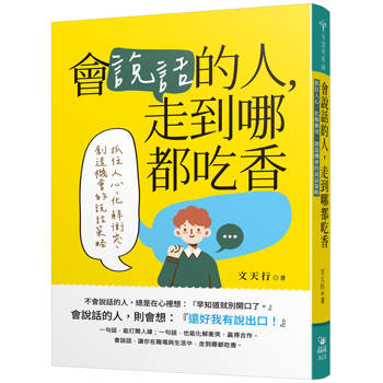 會說話的人，走到哪都吃香：抓住人心、化解衝突、創造機會的說話策略