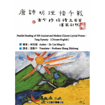 唐詩明理接千載：古今抒情詩三百首(漢英對照)