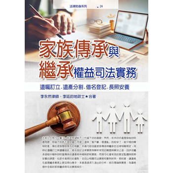 【電子書】家族傳承與繼承權益司法實務：遺囑訂立．遺產分割．借名登記．長照安養