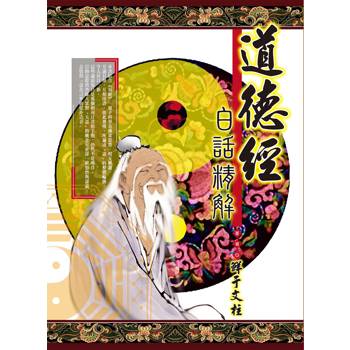 道德經白話精解