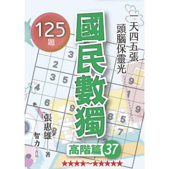 國民數獨(高階篇37)