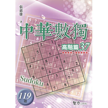 中華數獨(高階篇37)