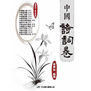 中國詩詞卷