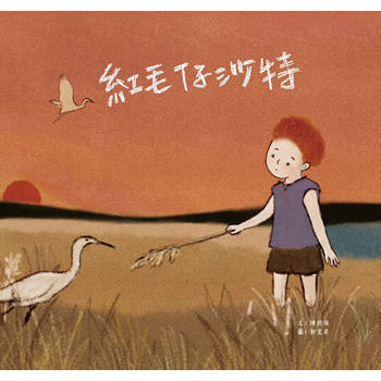紅毛仔沙特