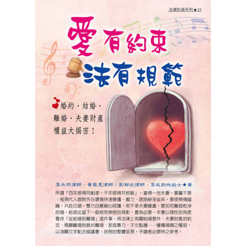 愛有約束，法有規範：婚約．結婚．離婚．夫妻財產權益大揭密！