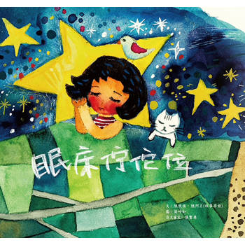 眠床佇佗位