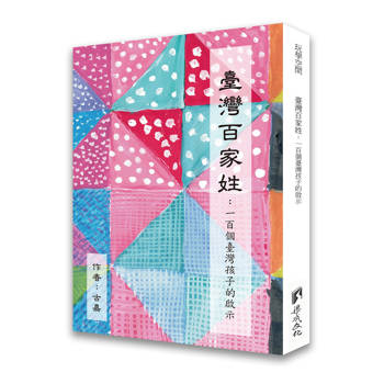 臺灣百家姓：一百個臺灣孩子的啟示