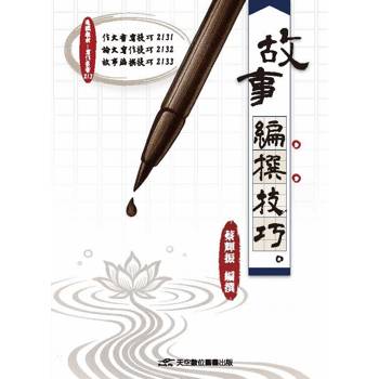 故事編撰技巧