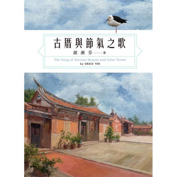 古厝與節氣之歌(全彩)