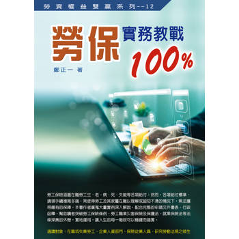 勞保實務教戰100%(2025最新版)