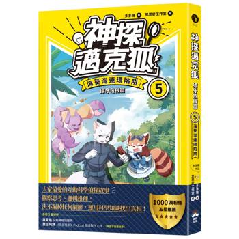 神探邁克狐 獠牙危機篇(5)：海葵灣連環陷阱