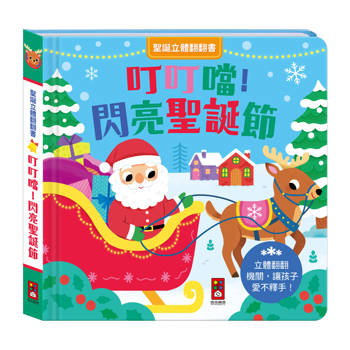 聖誕立體翻翻書-叮叮噹！閃亮聖誕節