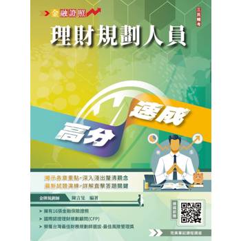 理財規劃人員高分速成(理財工具＋理財規劃實務)金融證照名師親編(含1009經典試題，100%題題詳解)
