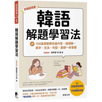 韓語解題學習法：100道測驗帶你邊作答、邊理解，單字、文法、句型、語感一本掌握