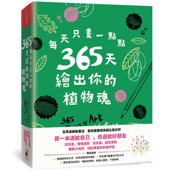 每天只畫一點點：365天繪出你的植物魂