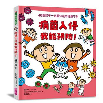 【電子書】病菌入侵我能預防！：40個孩子一定要知道的健康守則