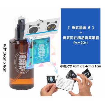 勇氣是福6+勇氣同在精品香氛噴霧 Psm23：1