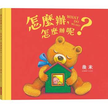 怎麼辦，怎麼辦呢？【幾米畫給超有想法的你的暖心繪本】