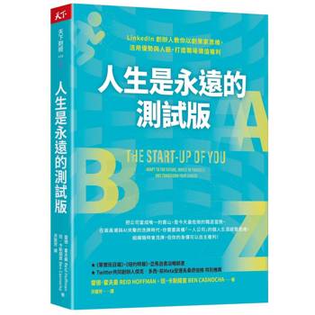 人生是永遠的測試版：LinkedIn 創辦人教你以創業家思維，活用優勢與人脈，打造職場價值複利