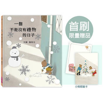 一個不能沒有禮物的日子【PVC雪花書衣典藏版，加贈小熊耶誕卡】：國際繪本大師陳致元最雋永的禮物書