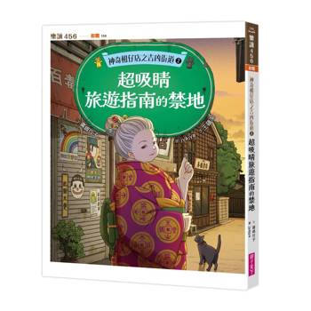 神奇柑仔店之吉凶街道2：超吸睛旅遊指南的禁地