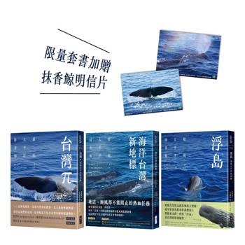 發現太平洋抹香鯨 三部曲（套書加贈抹香鯨明信片）