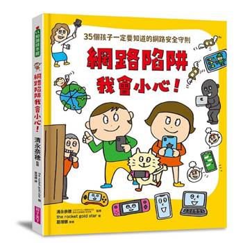 5歲開始，孩子的第一本網路安全指南