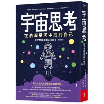 宇宙思考：在浩瀚星河中找到自己