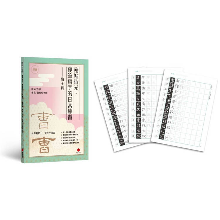 臨帖時光：硬筆寫字的日常練習──曹全碑