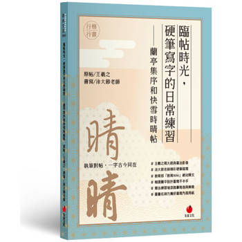 臨帖時光：硬筆寫字的日常練習──蘭亭集序和快雪時晴帖