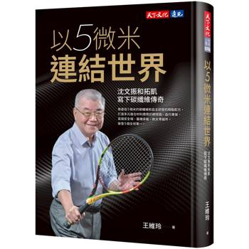 以5微米連結世界（新版）：沈文振和拓凱寫下碳纖維傳奇