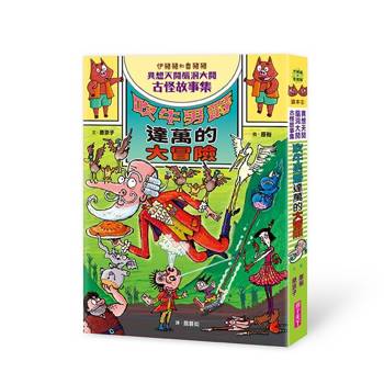 【電子書】伊豬豬和魯豬豬異想天開腦洞大開古怪故事集：吹牛男爵達萬的大冒險