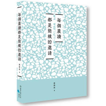 臺南作家作品集第十四輯 《每個晨讀都是簡樸的邀請》