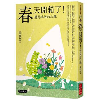 【電子書】春天開箱了！聽見典故的心跳