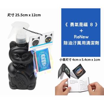 勇氣是福8+ReNew 除油汙萬用清潔劑