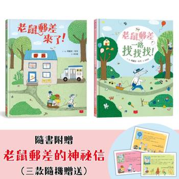 老鼠郵差的專注力與觀察力遊戲套書：老鼠郵差來了！+老鼠郵差一路找找找！(全套2冊)