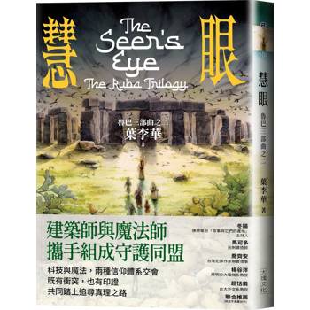 慧眼：魯巴三部曲之二