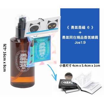 勇氣是福6+勇氣同在精品香氛噴霧 Jos 1：9