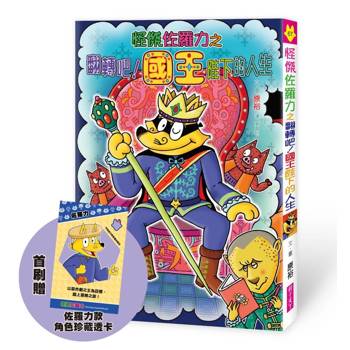 怪傑佐羅力67：怪傑佐羅力之翻轉吧 !國王陛下的人生【首刷珍藏透卡版】