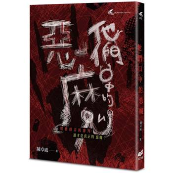 他們口中的惡魔